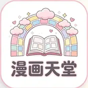 漫画天堂app无限制版