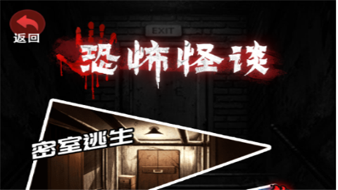 恐怖怪谈手机版