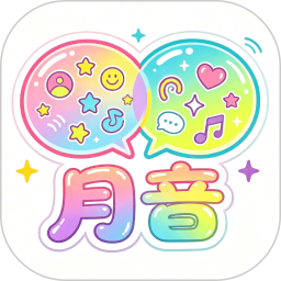 月音app最新版