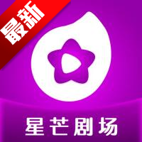 星芒短剧app最新版
