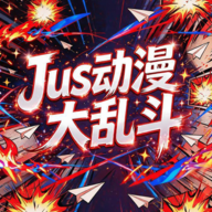 Jus动漫大乱斗最新版