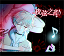 夜弦之音许愿版
