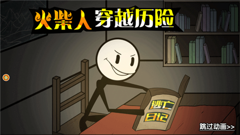 火柴人穿越历险 (2)