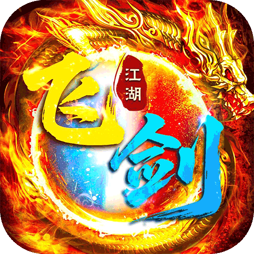 飞剑江湖2026正版