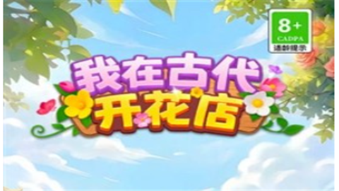 我在古代开花店赚钱游戏
