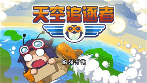 天空追逐者 (2)
