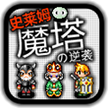 魔塔史莱姆的逆袭游戏