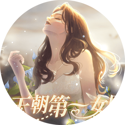 天朝第一女团清软完结版