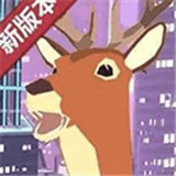 鹿哥模拟器正版