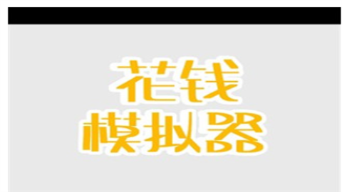 花钱模拟器最新版