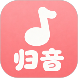 归音app无限制版