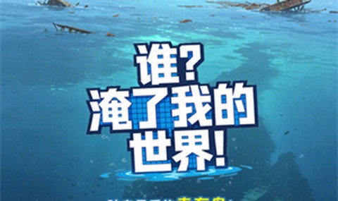 谁淹了我的世界最新版