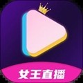 女王直播app官方版