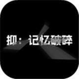 抑记忆破碎2026游戏