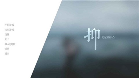 抑记忆破碎 (2)
