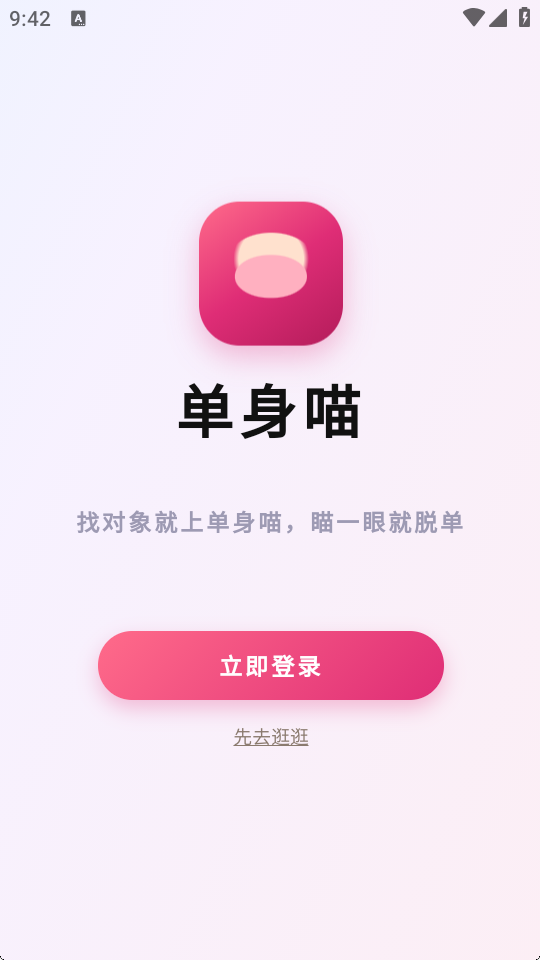 单身喵app最新版
