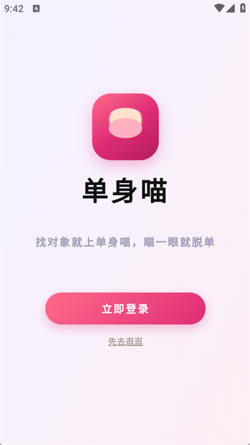 单身喵app最新版
