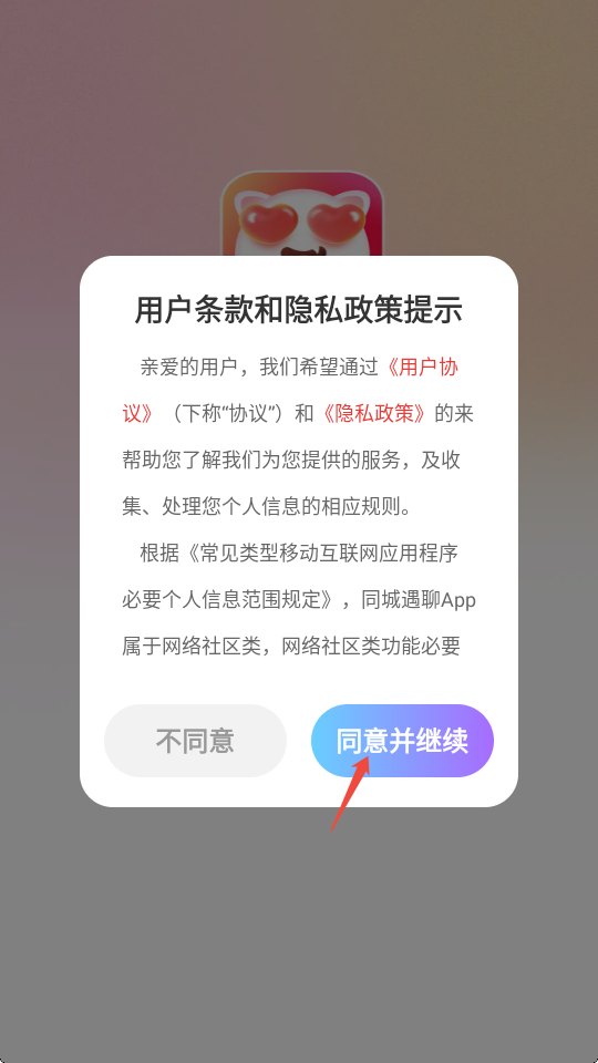 同城遇聊app手机版