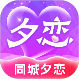 同城夕恋app最新版