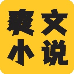 爽文小说文趣阁阅读器无限制版