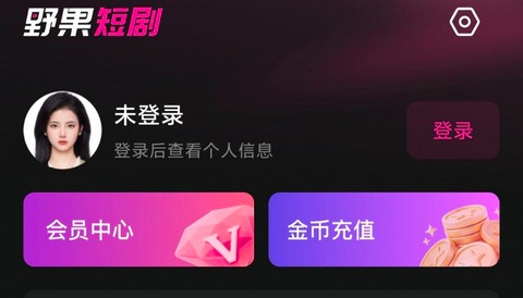 野果短剧app无广告版