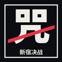 新宿决战自制小游戏
