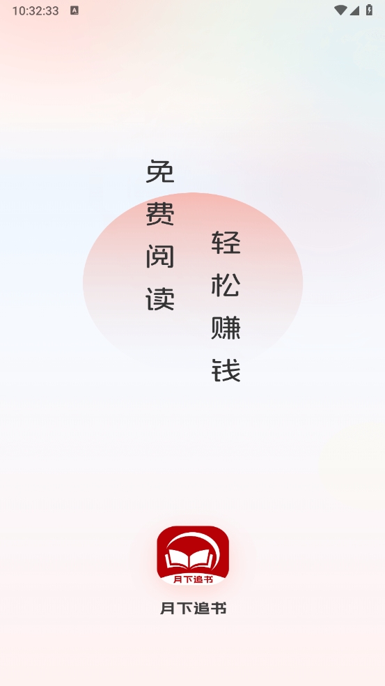 月下追书app无广告版