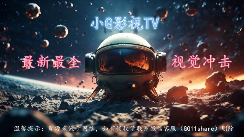 小G影视tv电视版