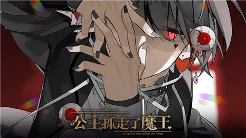 公主抓走了魔王清软官方版