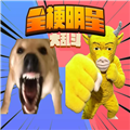 全梗明星大乱斗免费版