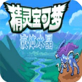 口袋妖怪液体水晶手机版