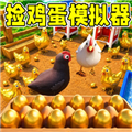 养鸡场模拟器手机正版