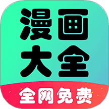 星阅免费漫画app最新版