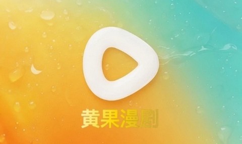 黄果漫剧app最新版