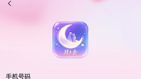 月上会app无限制版