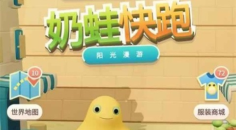 奶蛙快跑2026最新版