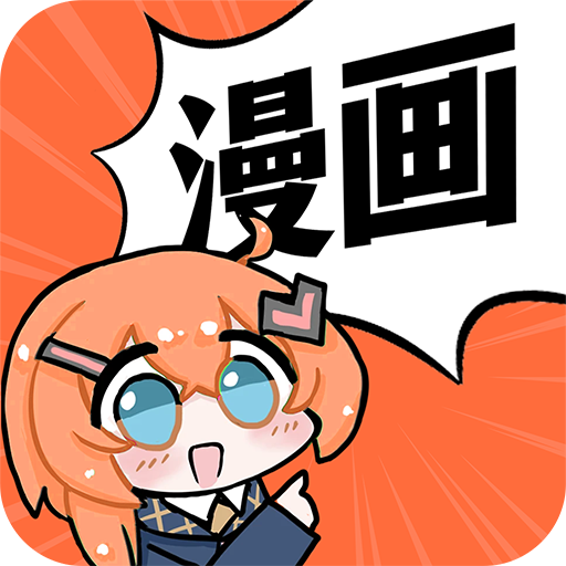 好看免费漫画app最新版