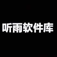 听雨软件库app最新版