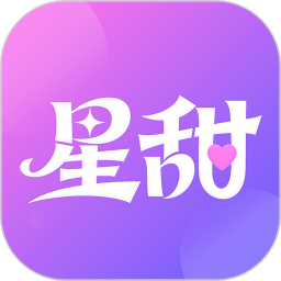 星甜app最新版