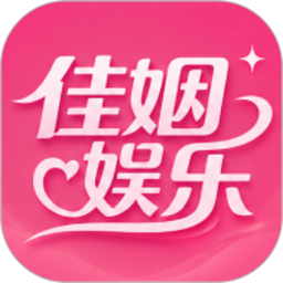 佳姻娱乐app最新版