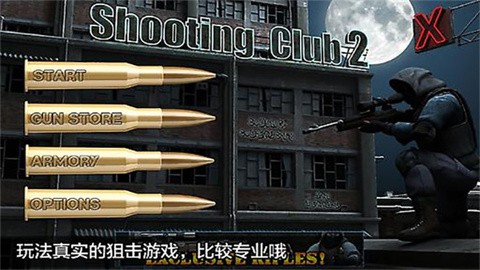 射击俱乐部2安卓版