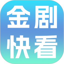 金剧快看app最新版