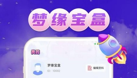 梦缘宝盒app最新版