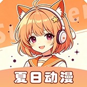 夏日动漫app无限制版