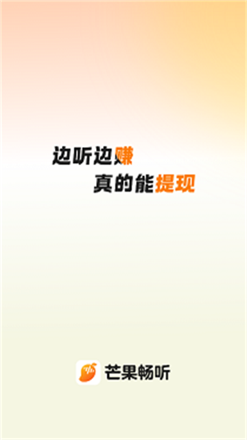 芒果畅听app最新版
