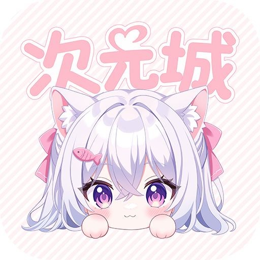 动漫次元城app无广告版