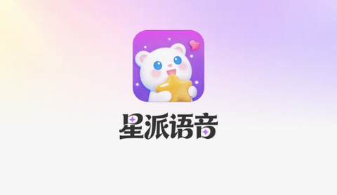 星派语音app官方版