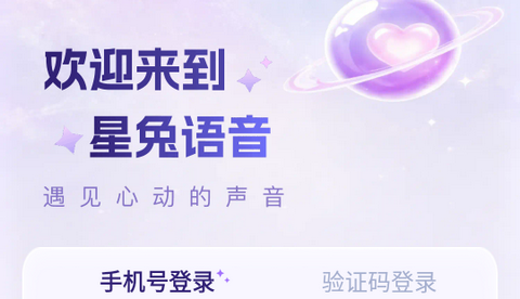 星兔语音app正式版