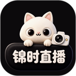 锦时直播app最新版