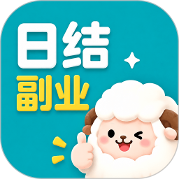日结副业app最新版
